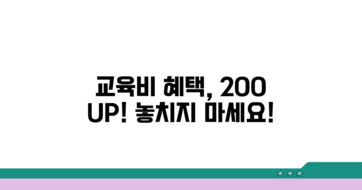 교육비 지원 혜택 200% 활용