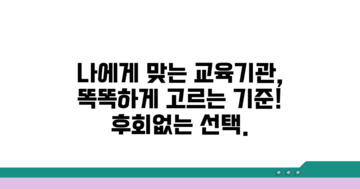 나에게 맞는 교육기관 추천 기준