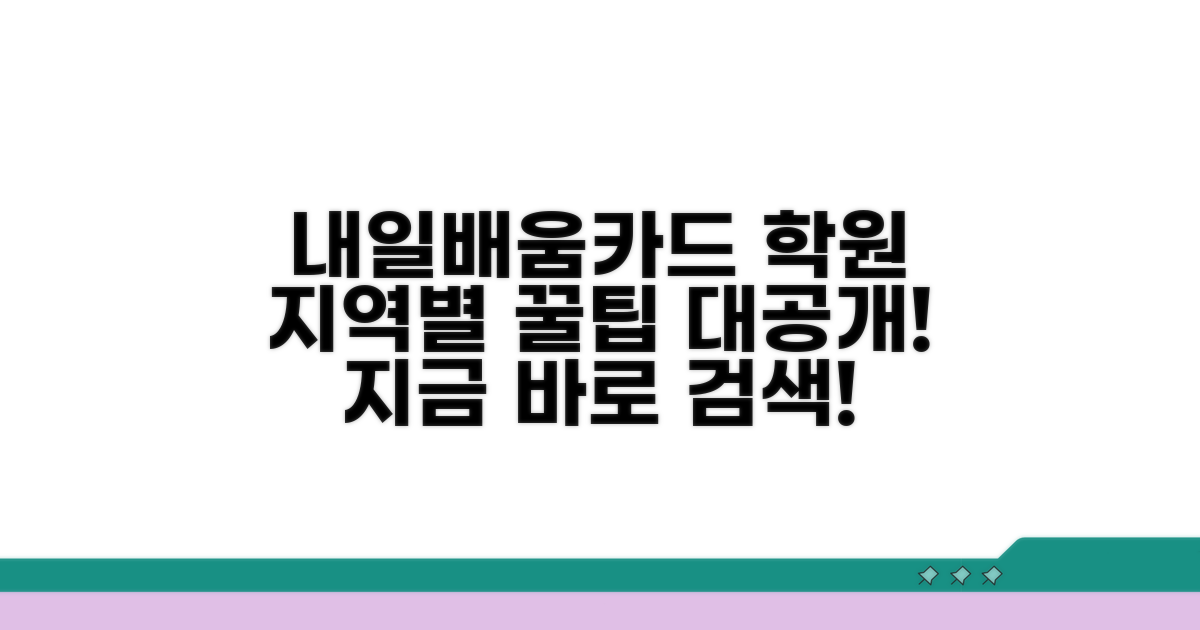 내일배움카드 학원 지역별 검색법