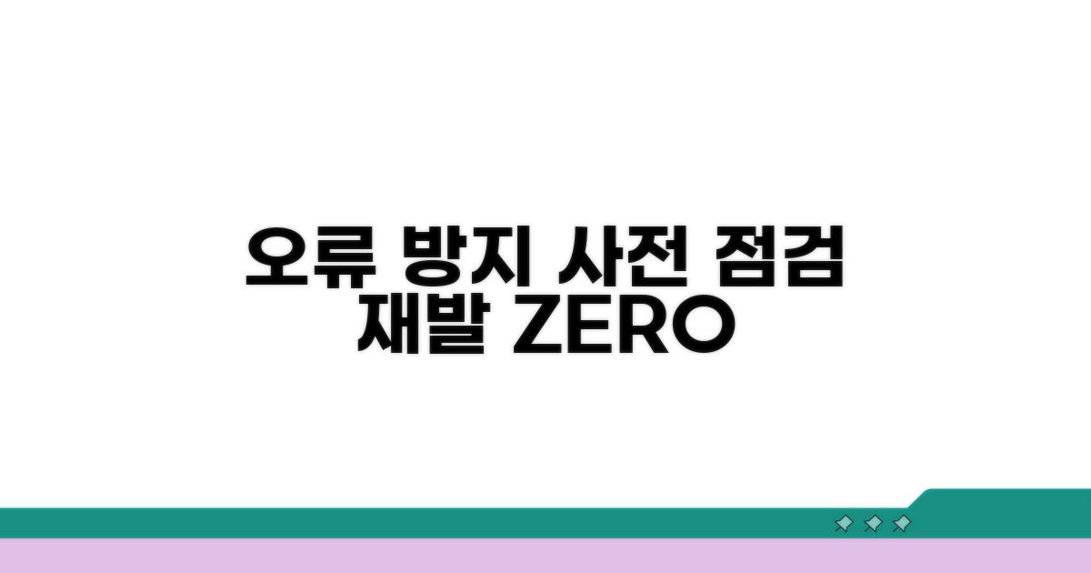 오류 재발 방지를 위한 사전 점검