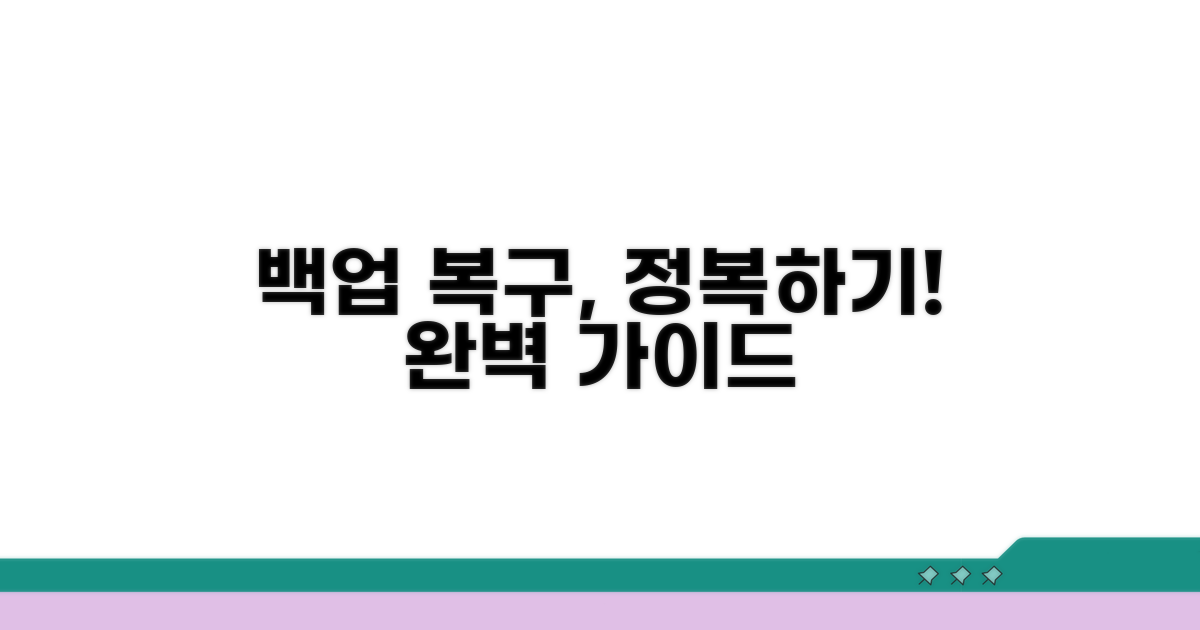 단계별 백업 복구 절차 상세 안내