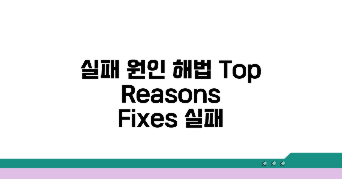 주요 실패 원인과 해결 방법