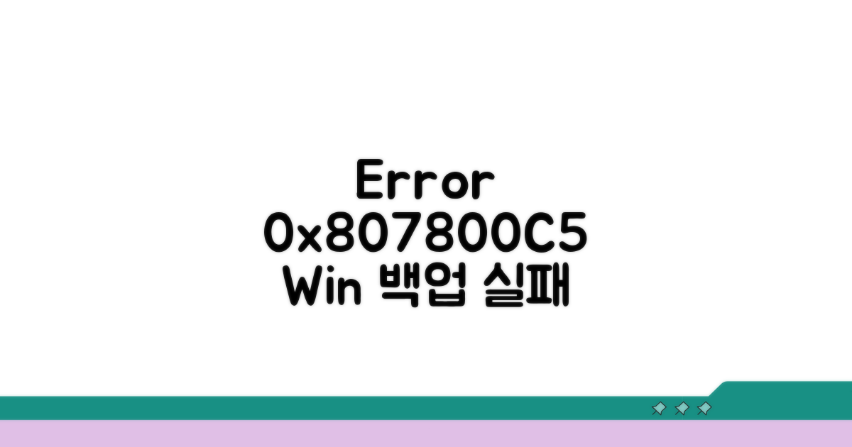 Windows 백업 오류 0x807800C5 원인 분석