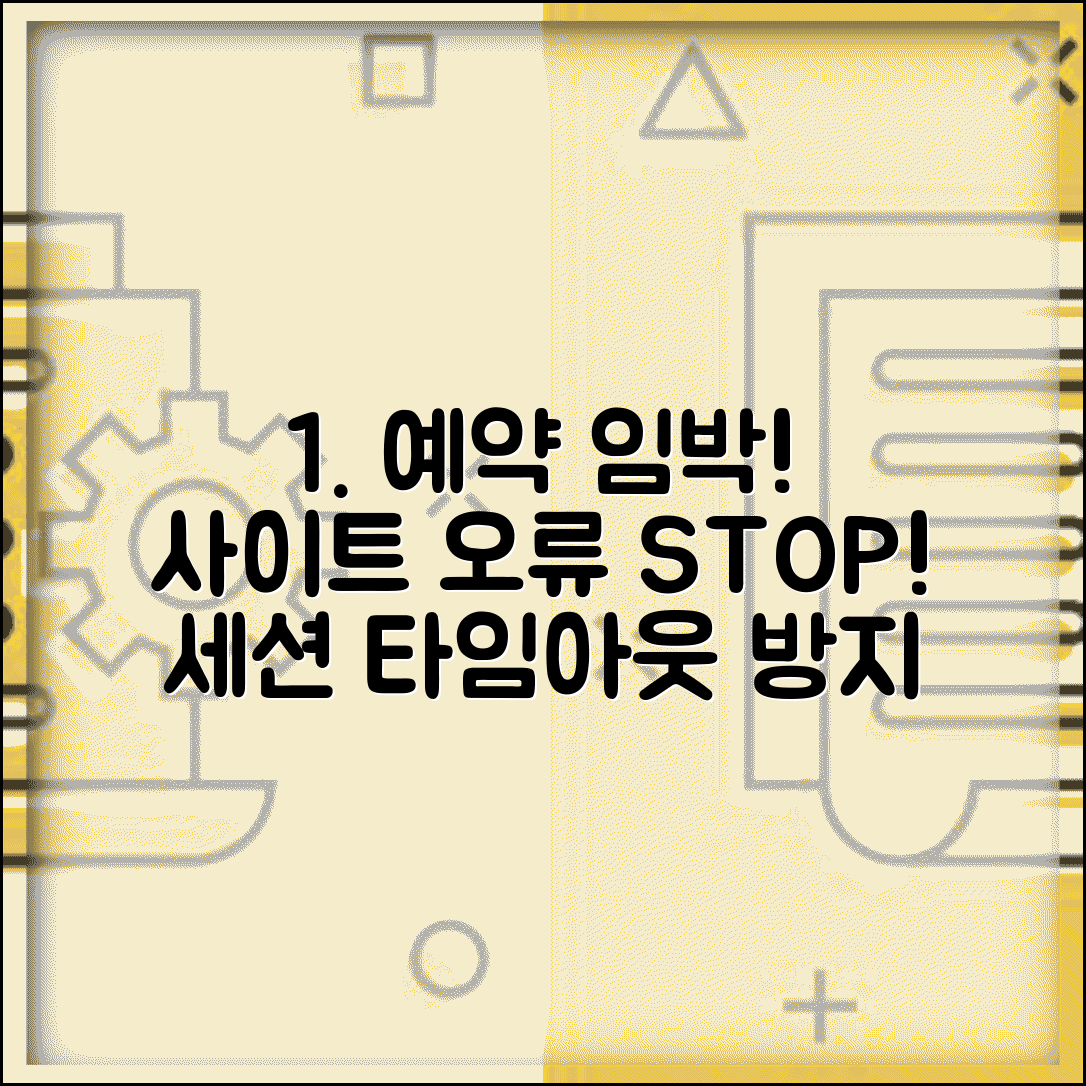 캠핑장 예약 만료 주의! 사이트 세션 타임아웃 방지 꿀팁 | 예약 오류 해결 방법