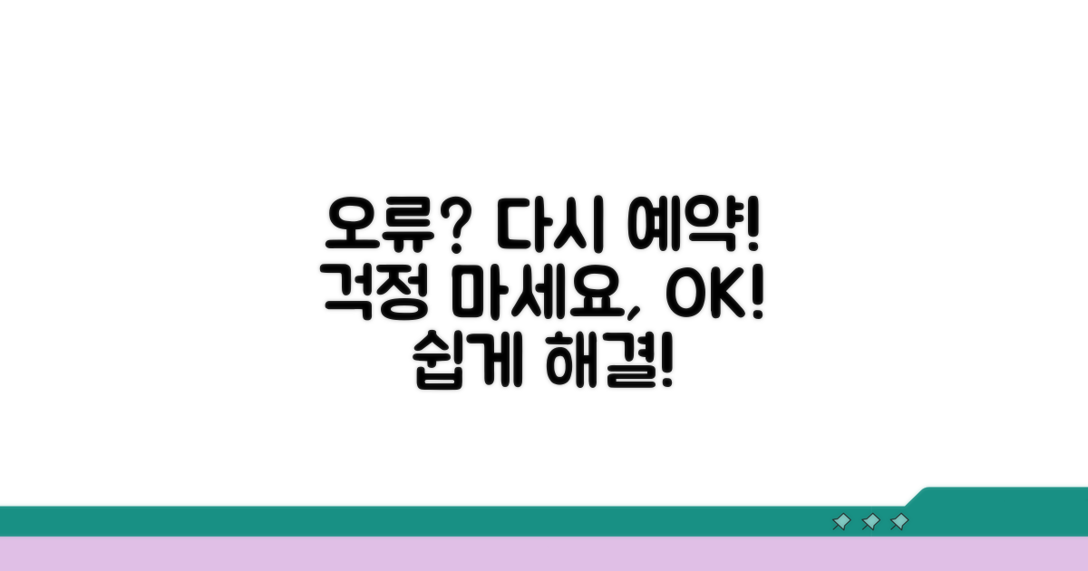 오류 발생 시 다시 예약하는 법