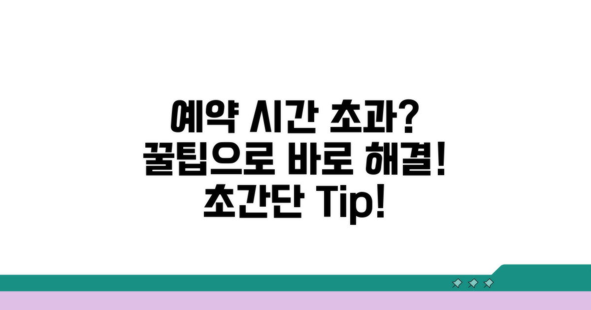 예약 시간 초과 막는 초간단 꿀팁