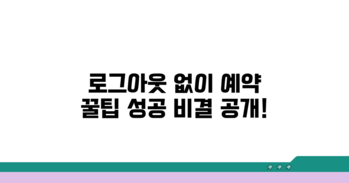 로그아웃 없이 예약 성공하는 비결