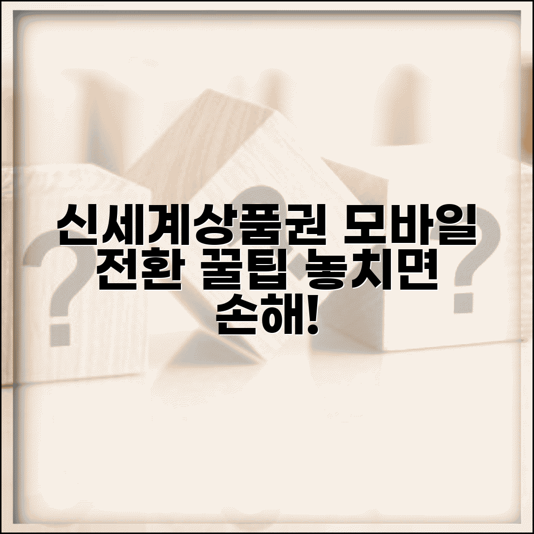 신세계상품권 모바일교환권 전환 팁 | 종이상품권 디지털화 방법, 혜택, 주의사항 총정리
