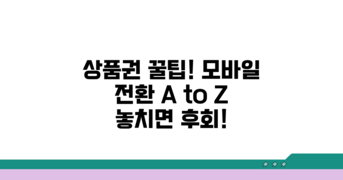 신세계상품권 모바일교환권 전환 팁 | 종이상품권 디지털화 방법, 혜택, 주의사항 총정리