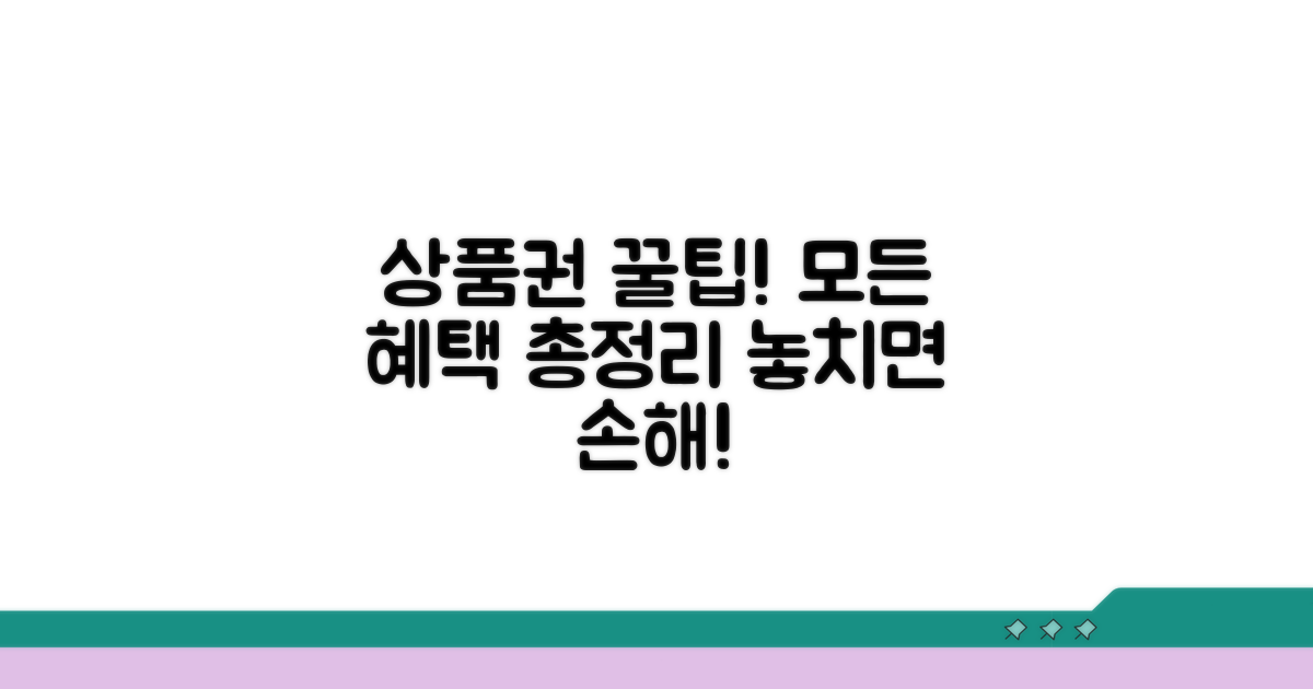 상품권 사용 혜택 총정리