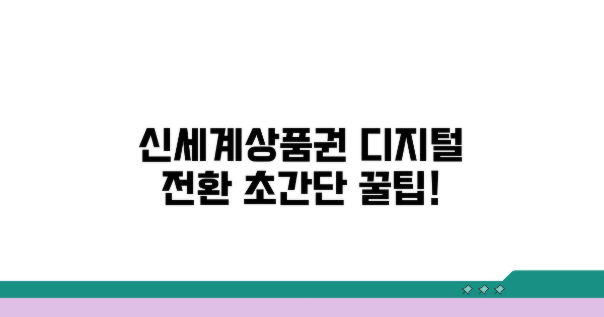 신세계상품권 디지털 전환 팁