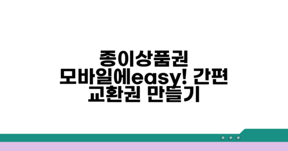 종이상품권 모바일교환권 만들기