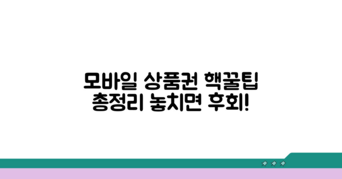 모바일 상품권 활용 꿀팁
