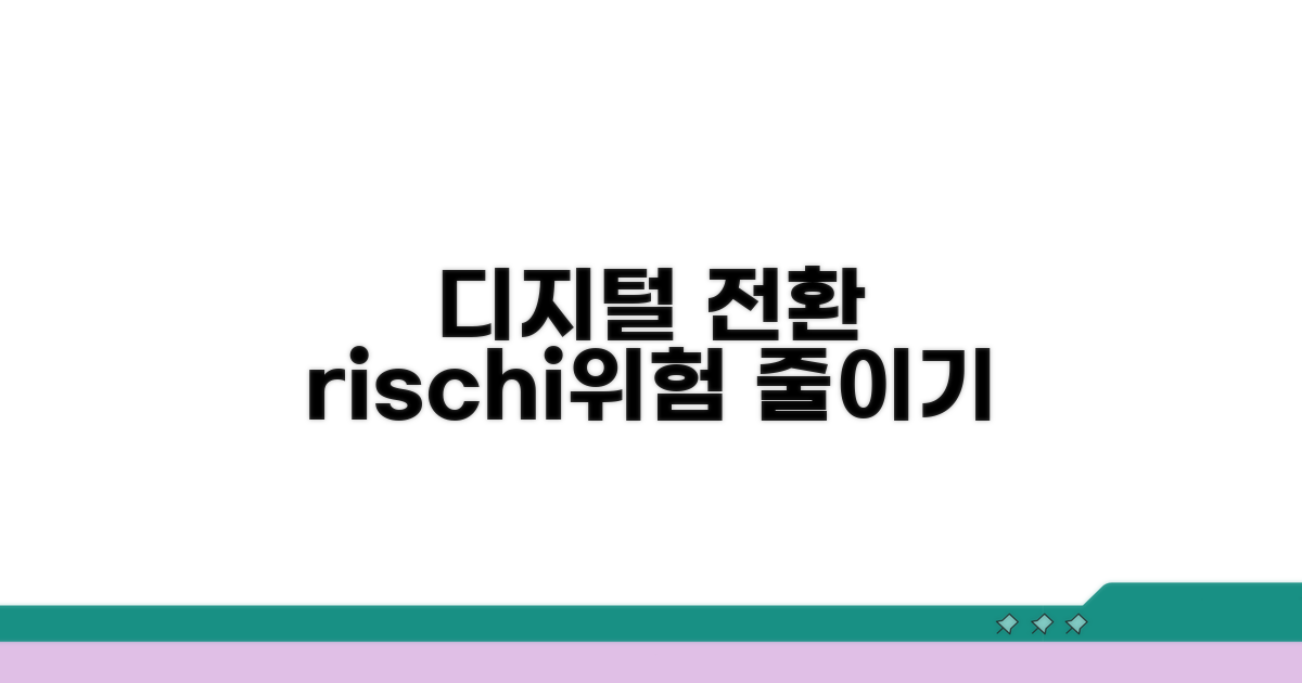 디지털 전환 시 주의사항