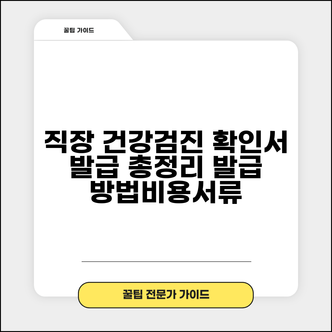 직장제출용 건강검진 확인서 발급 | 결과서 발급 방법, 비용, 필요서류 총정리