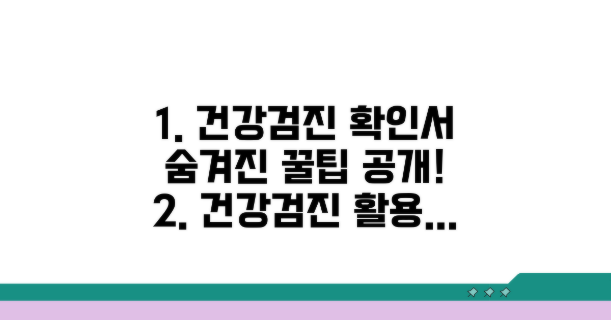 건강검진 확인서 활용법 가이드
