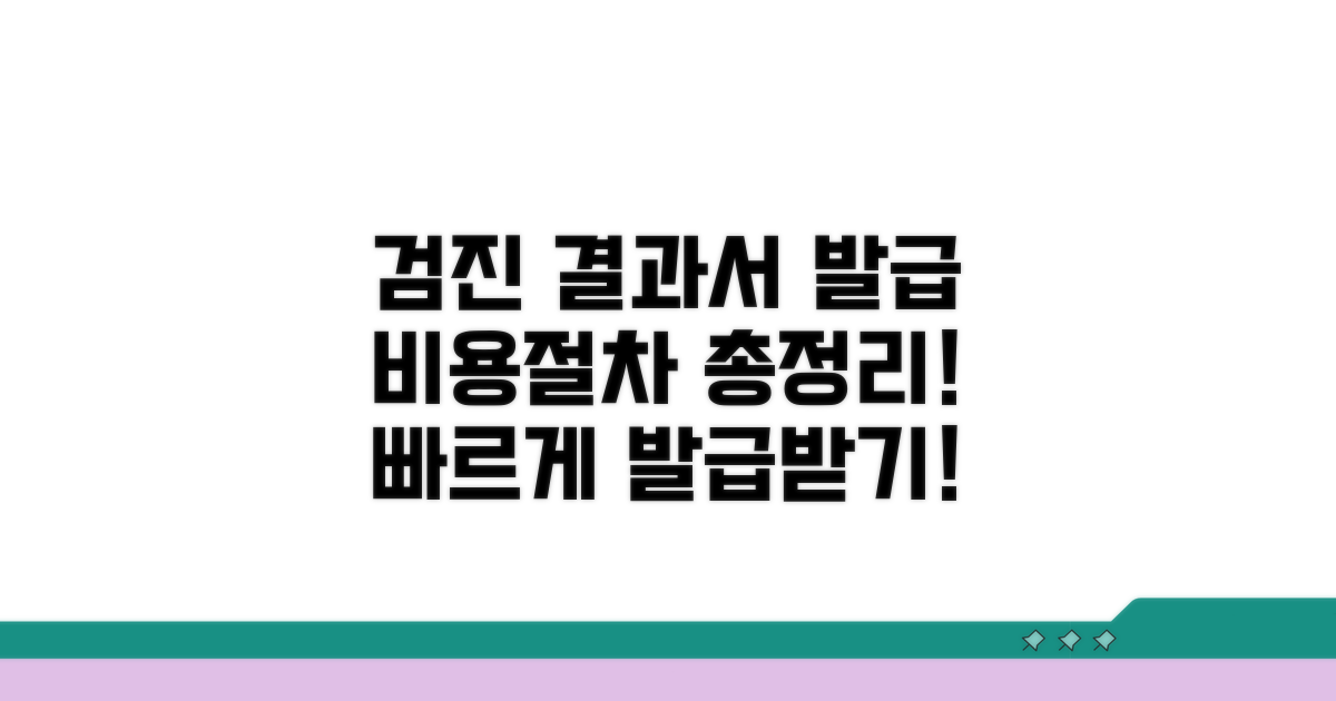 검진 결과서 발급 비용과 절차
