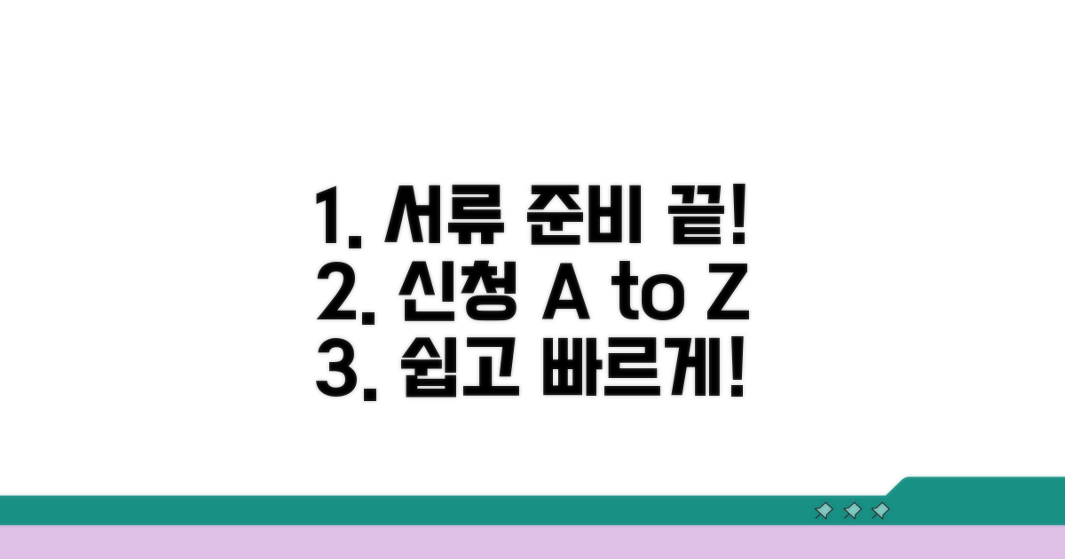 필수 서류 준비와 신청 방법