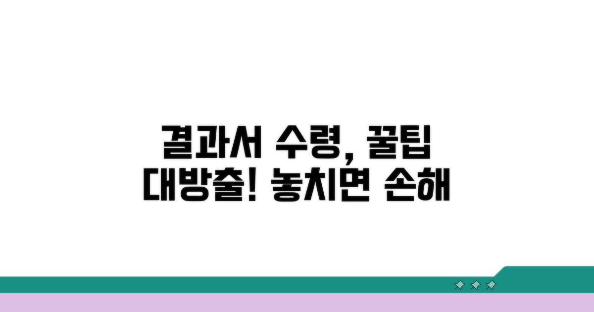 결과서 수령 시 주의사항 꿀팁