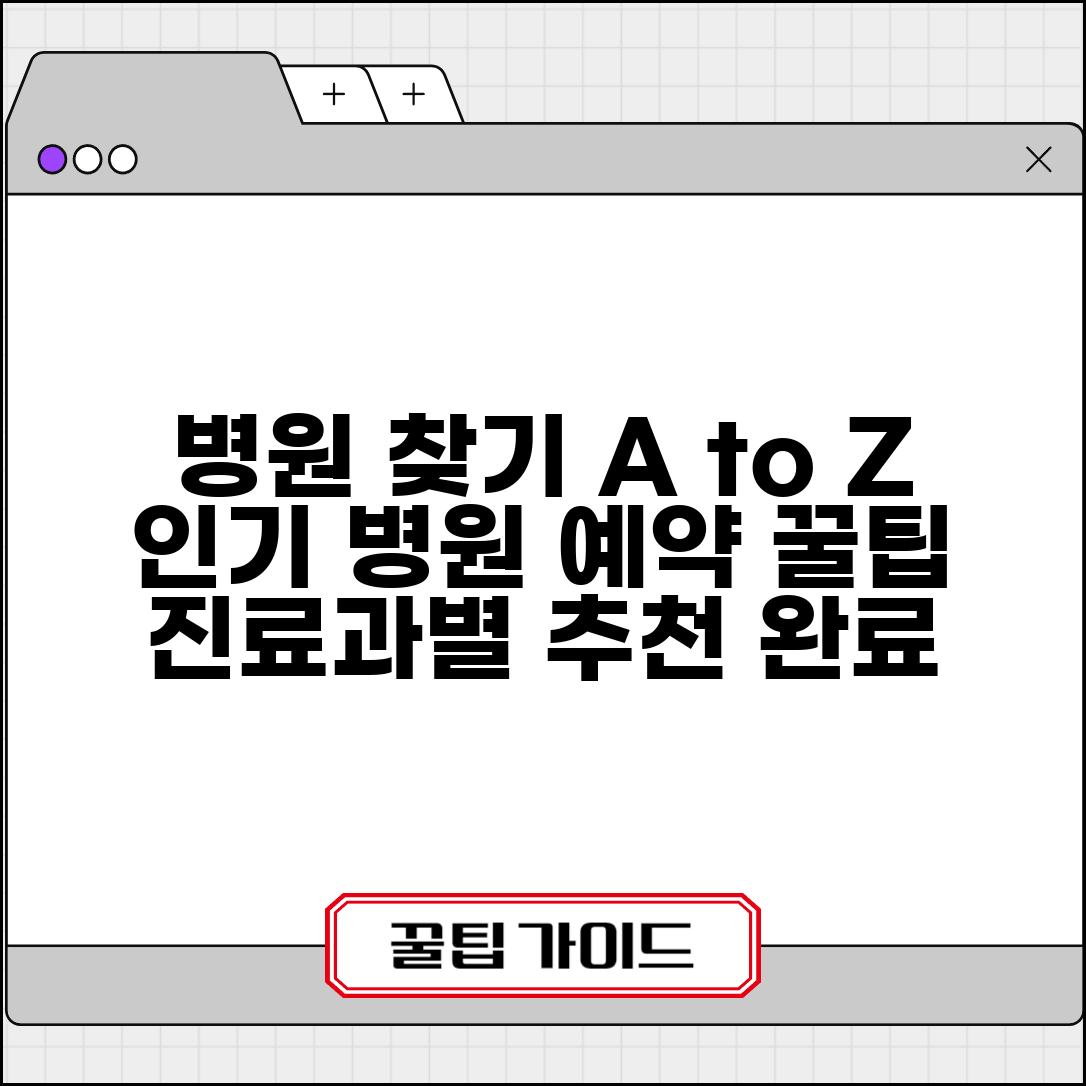 병원정보 조회 사이트 주소 | 병원정보서비스 홈페이지 | 인기 병원 찾기, 진료과목별 추천, 예약 방법