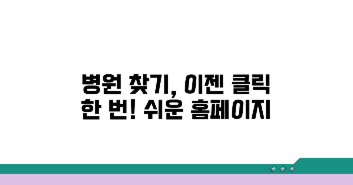 병원정보 찾기 쉬운 홈페이지