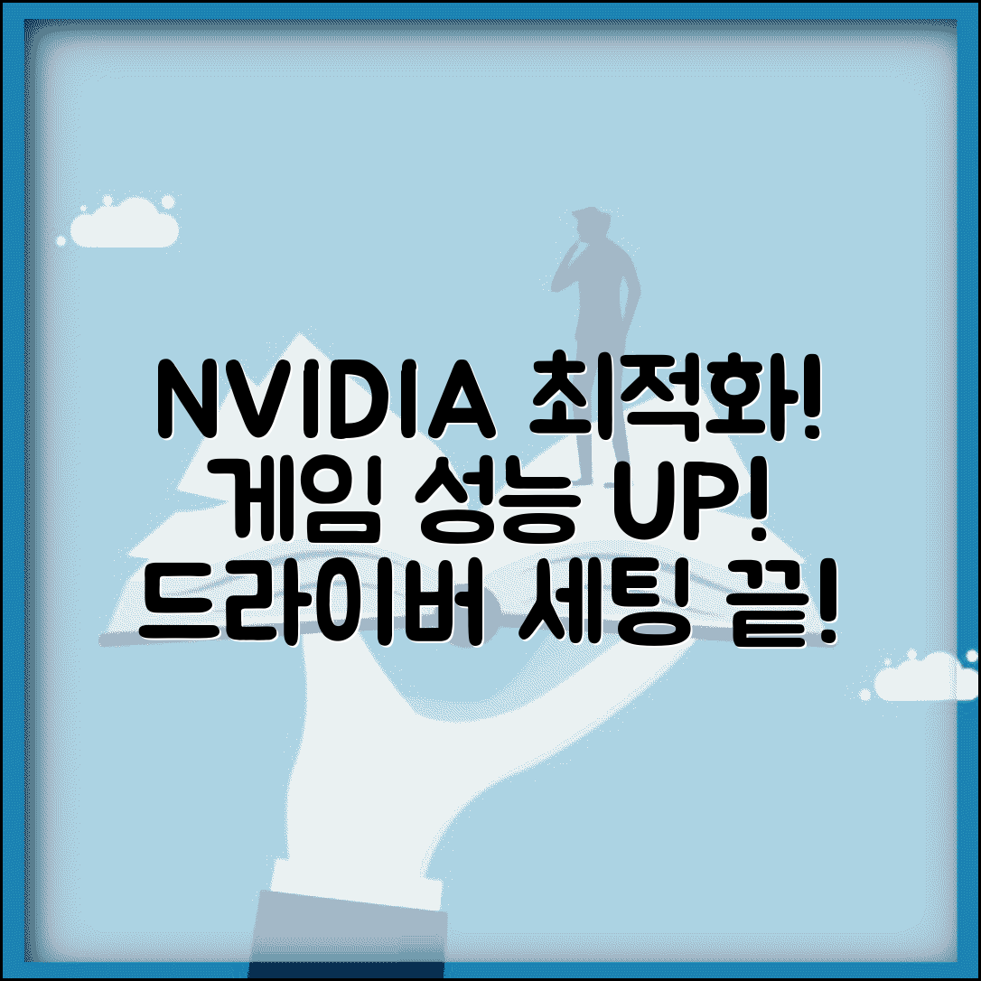 NVIDIA 그래픽 드라이버 최적화 가이드 | 게임별 성능 향상 세팅 방법 총정리