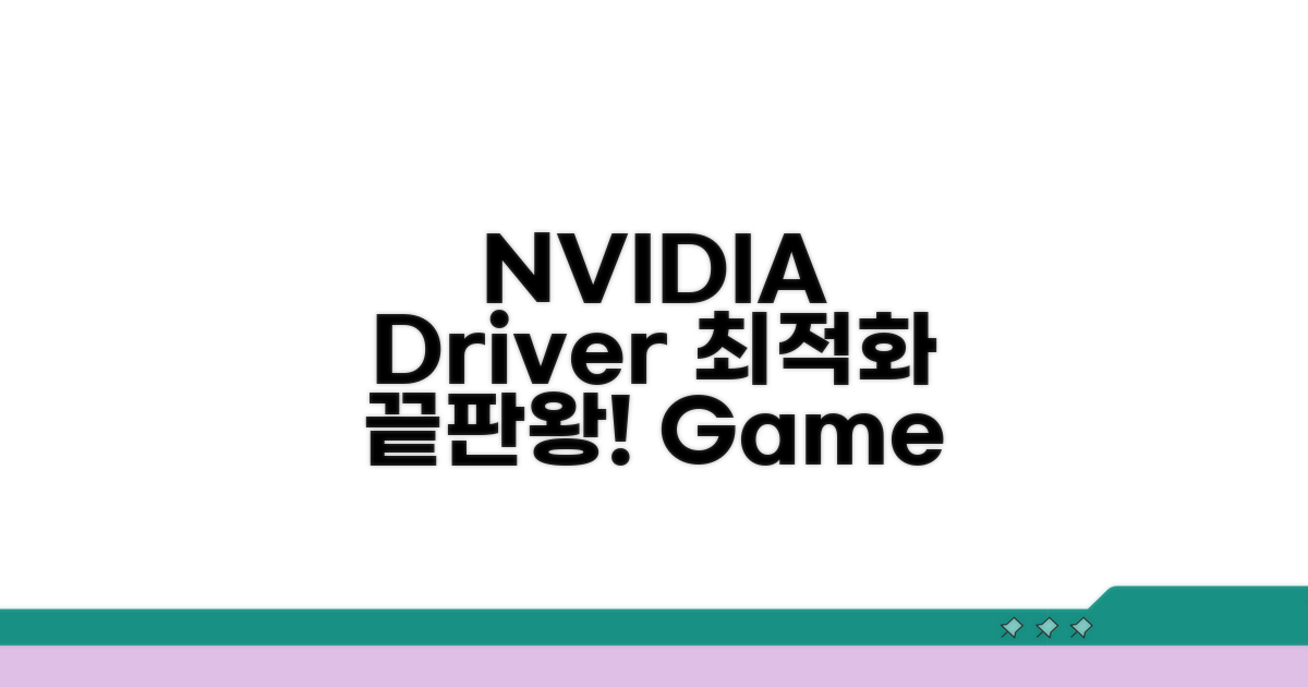 NVIDIA 드라이버 최적화 핵심 가이드