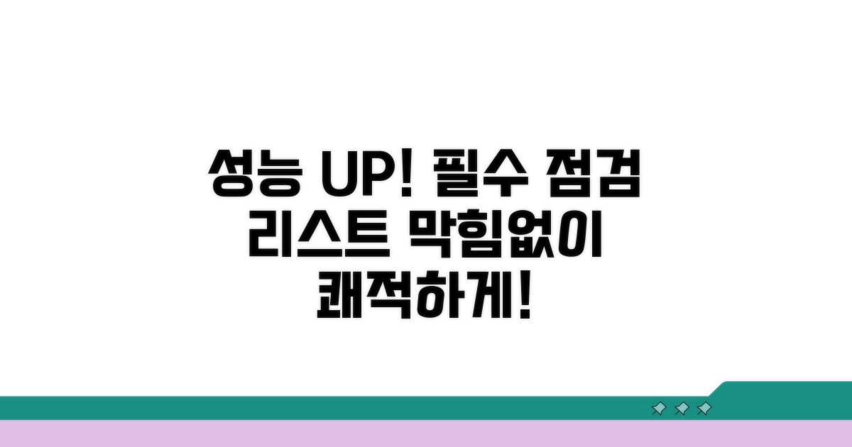 성능 저하 막는 필수 체크리스트