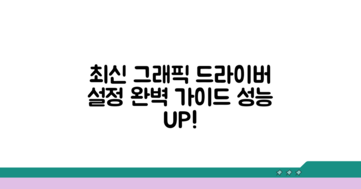 최신 그래픽 드라이버 설정 방법