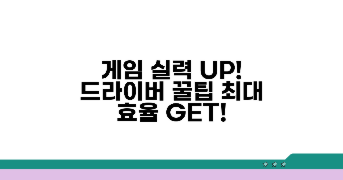 게임 실력 UP! 드라이버 활용 꿀팁
