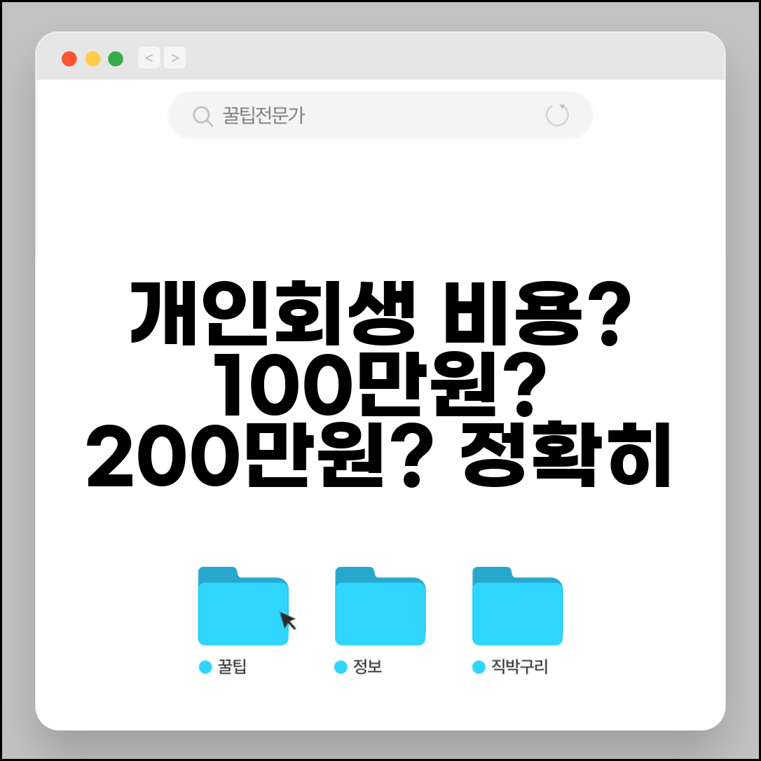 개인회생 비용 얼마나 들까? | 법원납부비용, 수임료, 절차 총정리