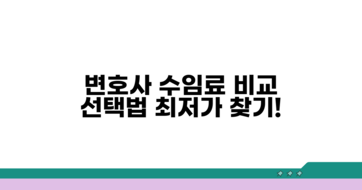 변호사 수임료 비교 및 선택법