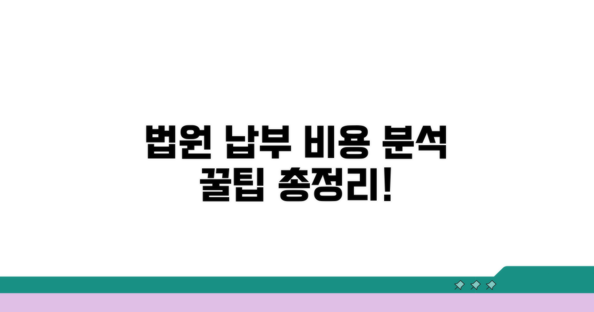 법원 납부비용 상세 분석