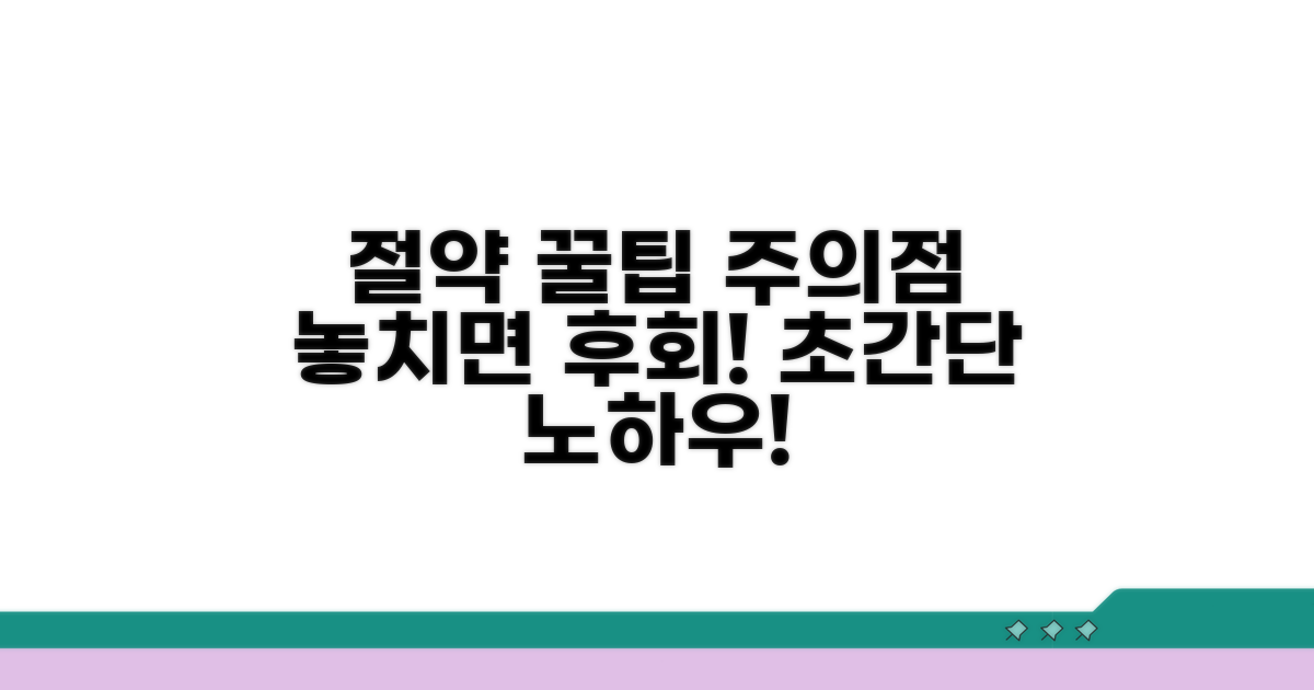 비용 절감 꿀팁과 주의점