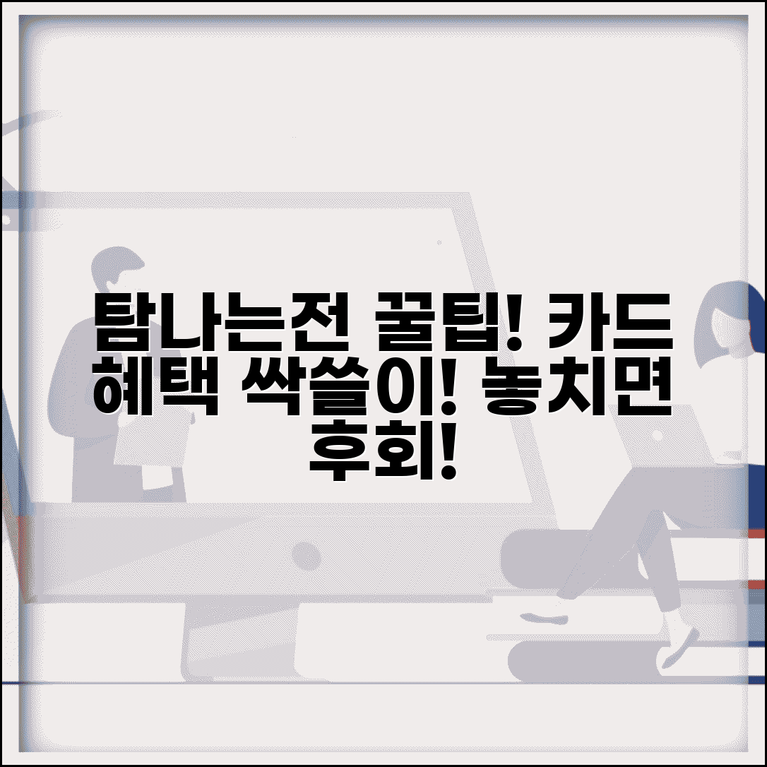 탐나는전 체크카드 혜택 및 연계 카드 할인 활용법 | 조건, 장점, 추천 정보