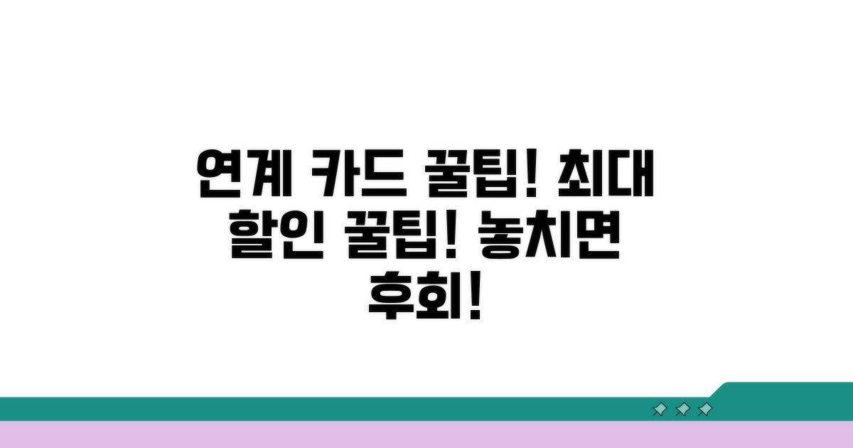 연계 카드 할인 완벽 활용법