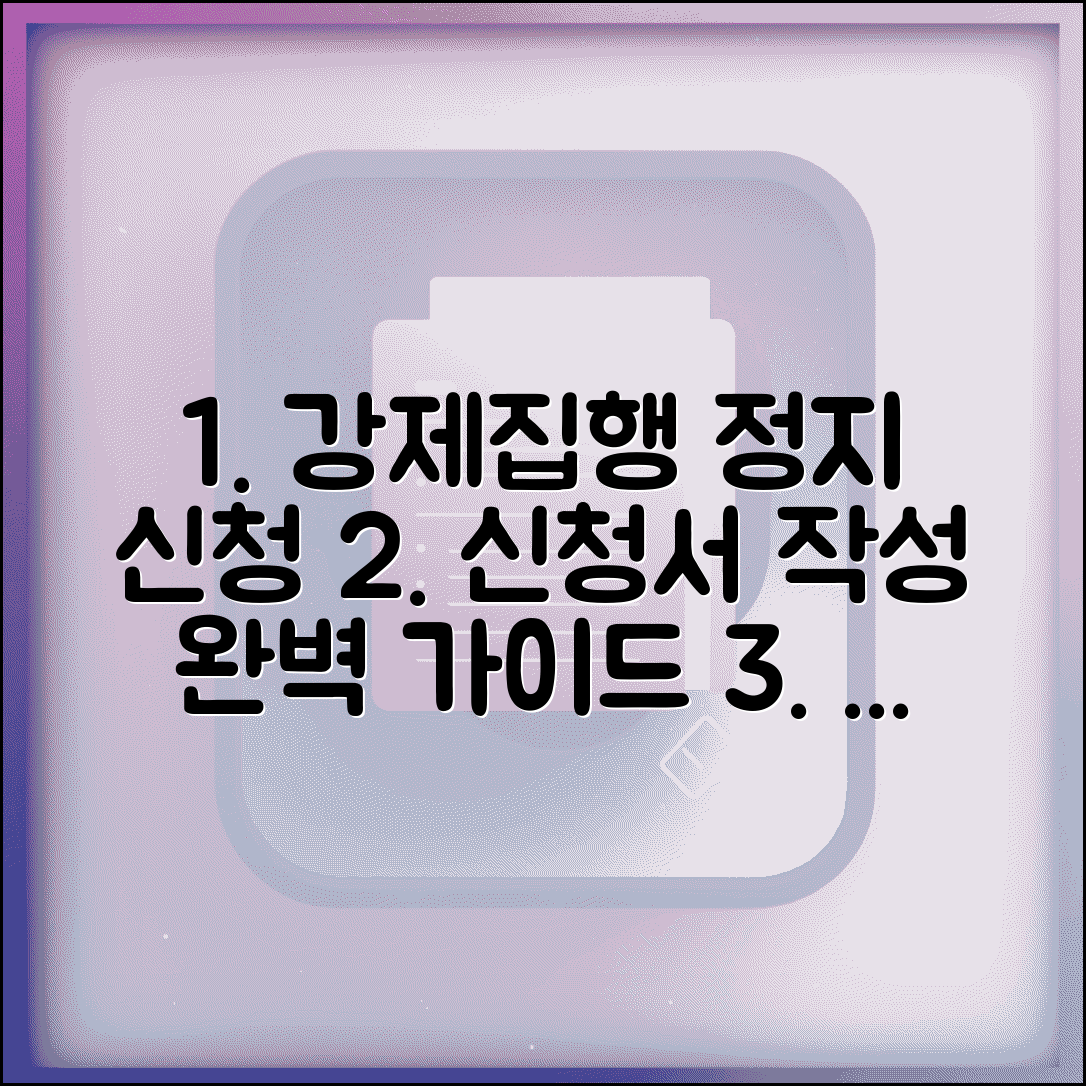 강제집행정지신청서 작성 방법 | 신청 양식 및 서류, 필수 절차 총정리