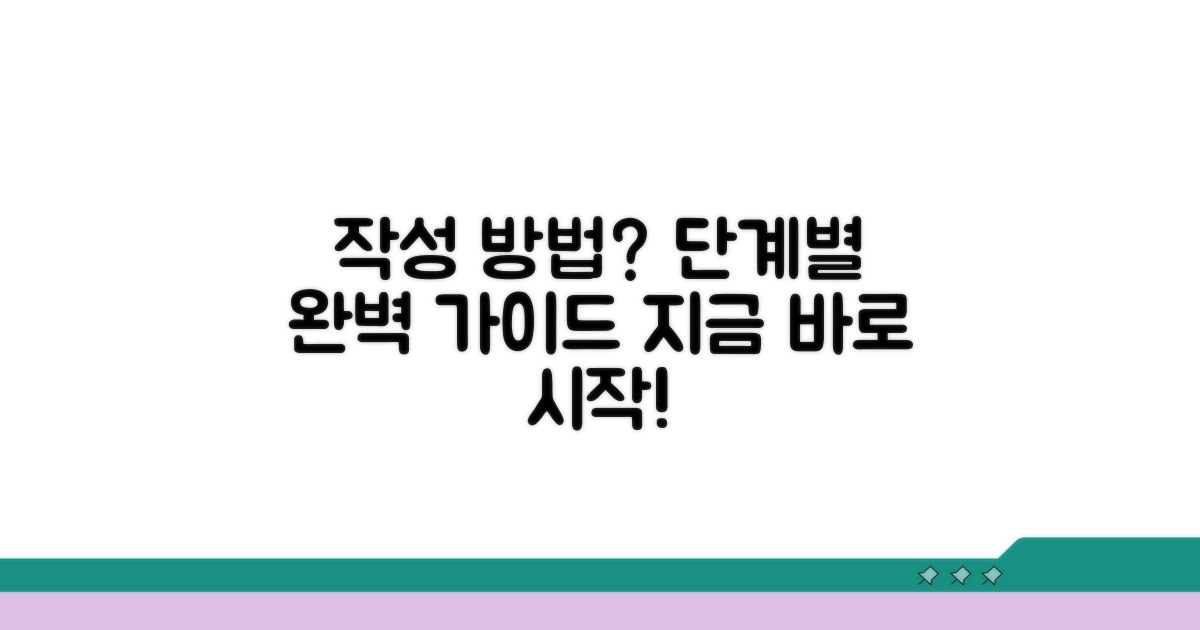 작성 방법과 단계별 절차