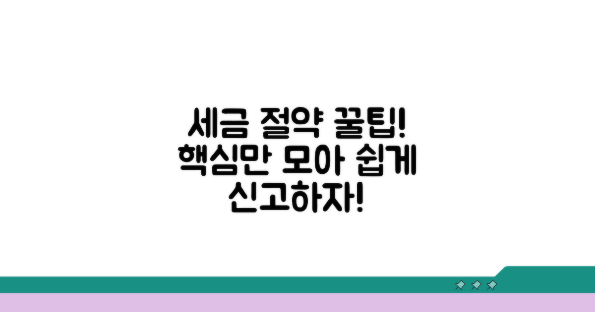 세금 절약 꿀팁과 신고 절차