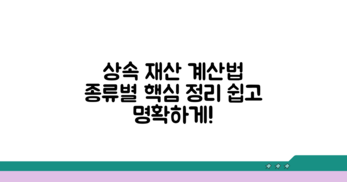 상속 재산 종류별 계산법