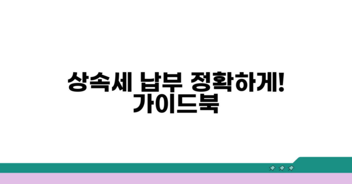 정확한 상속세 납부를 위한 가이드