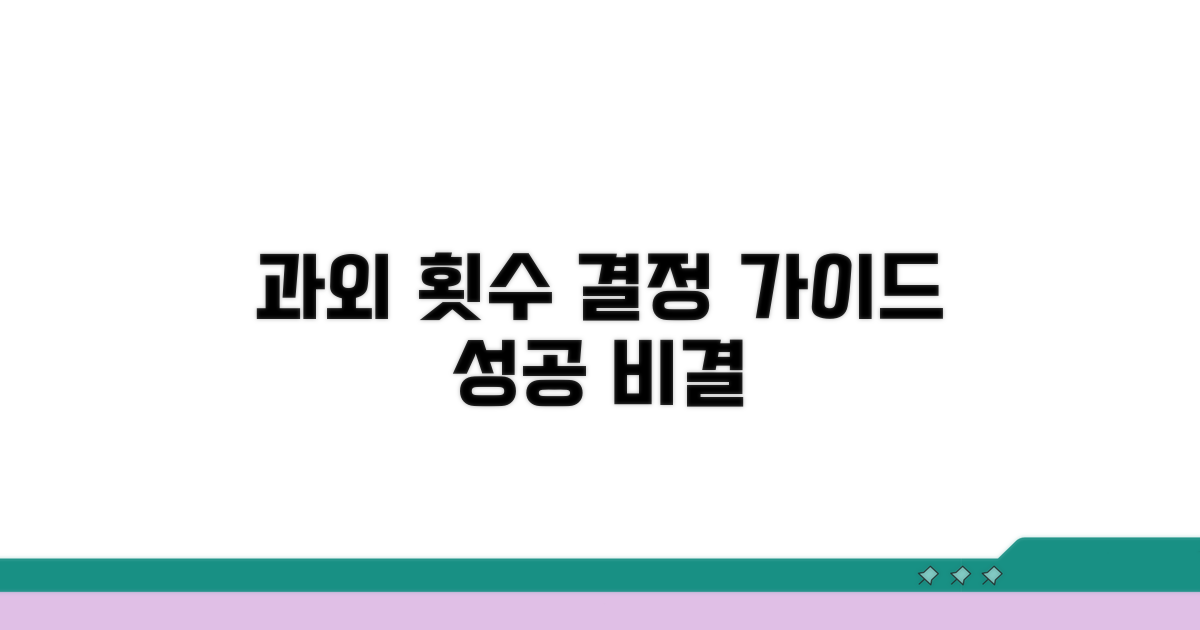 과외 횟수 결정 시 고려사항