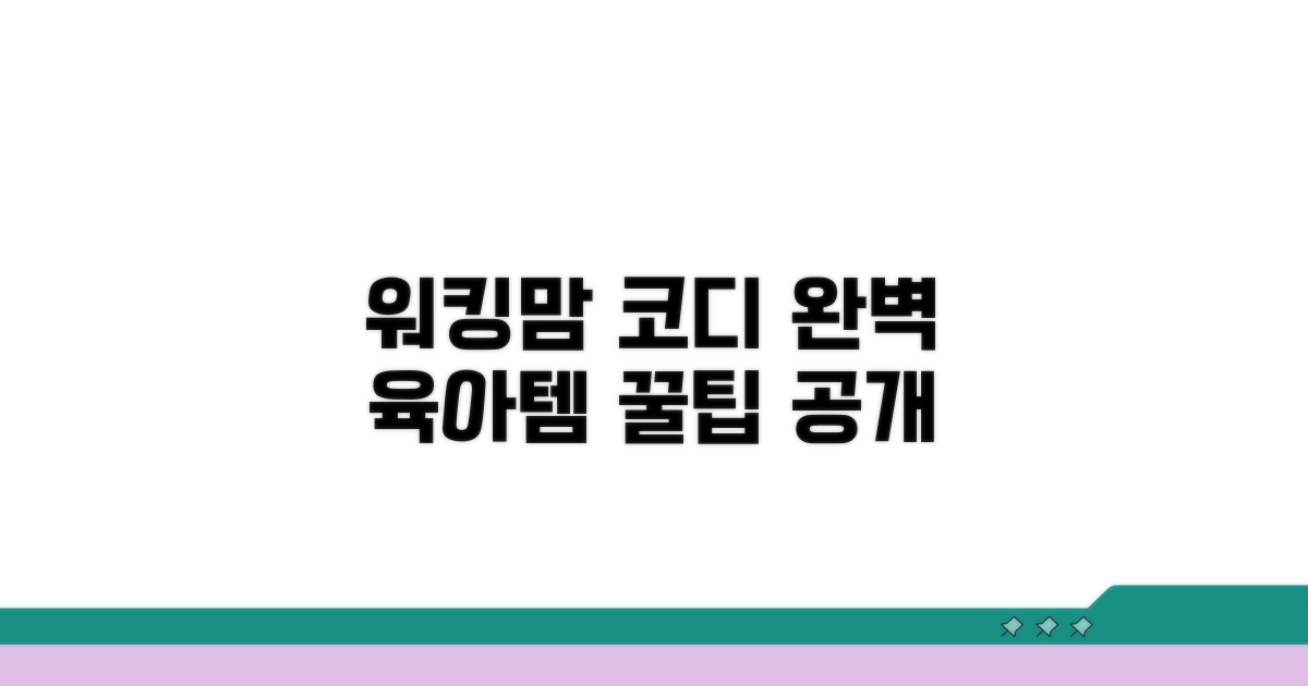 완벽한 워킹맘 육아 코디