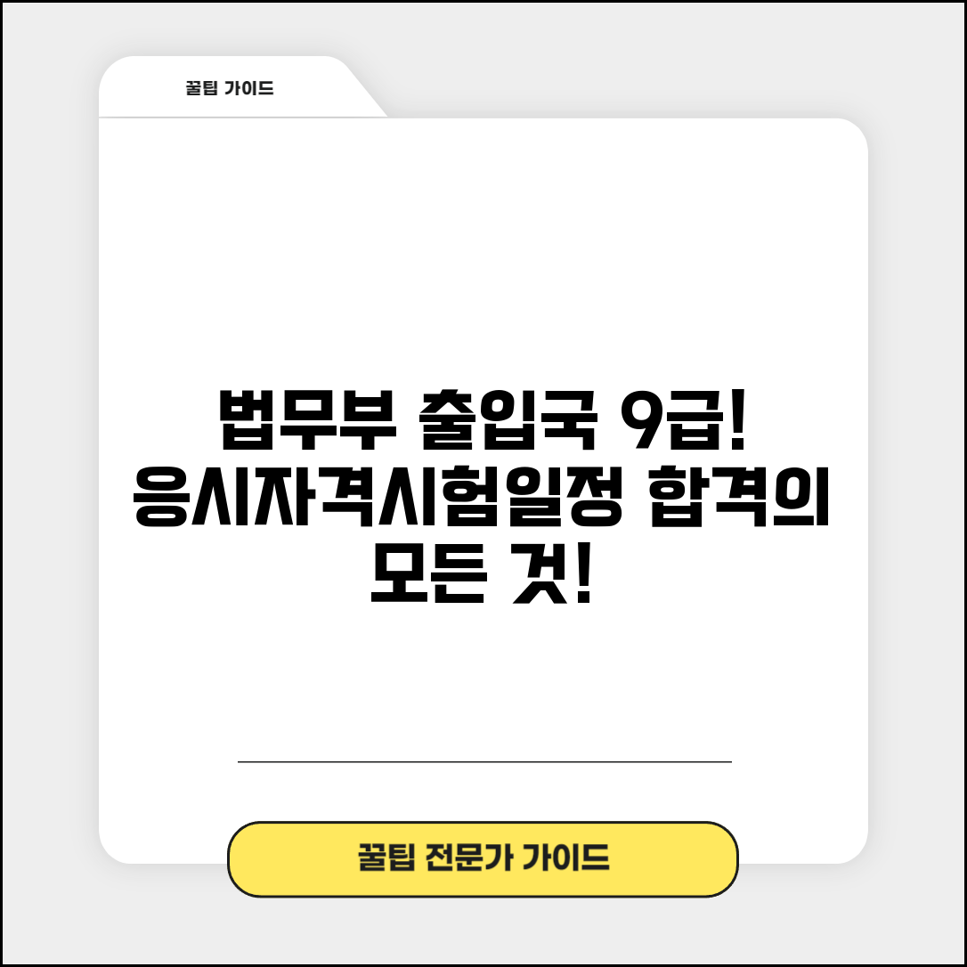 출입국관리직 시험 문의 번호 | 법무부 출입국본부 응시 자격 및 시험 일정 완벽 총정리