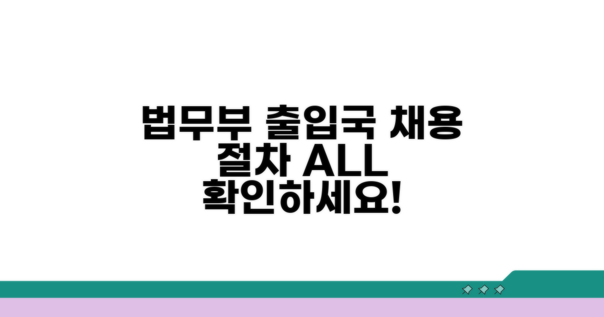 법무부 출입국본부 채용 절차 확인