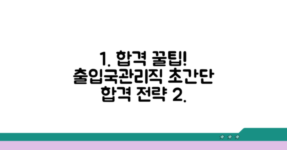 출입국관리직 시험 합격 꿀팁