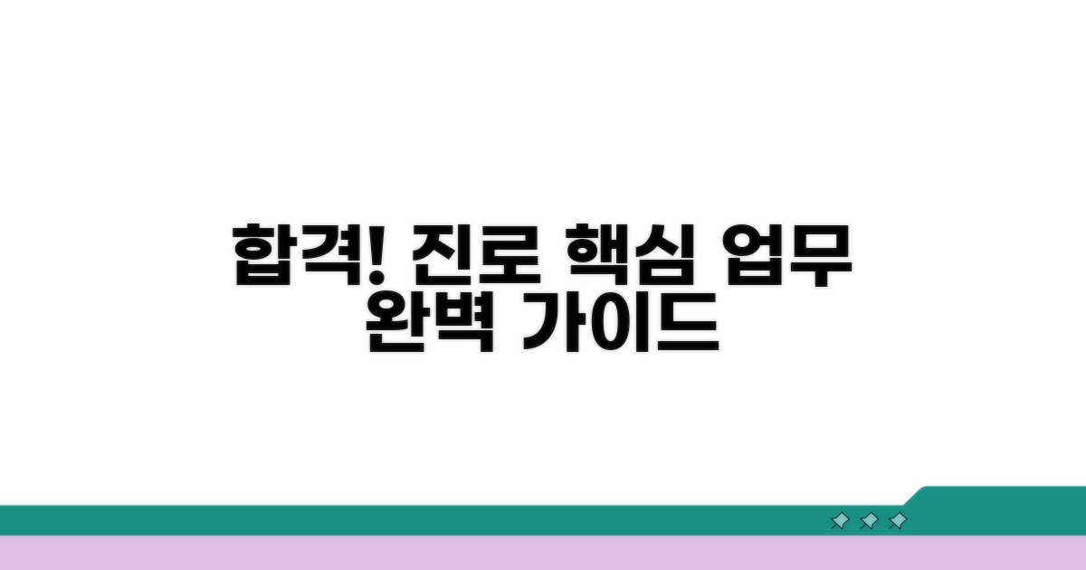 합격 후 진로 및 주요 업무 안내