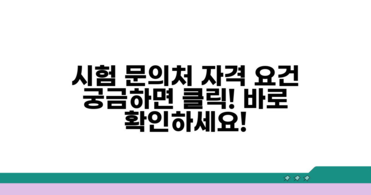 시험 문의처와 기본 자격 요건