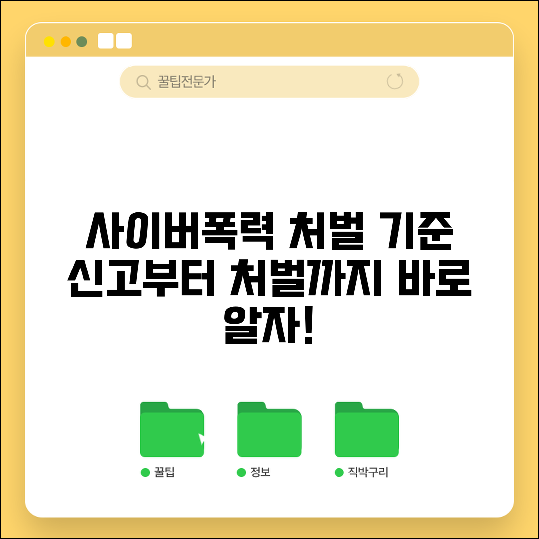 사이버 학교폭력 신고 처벌 기준 | 처벌 수위, 신고 방법, 대응 절차 총정리
