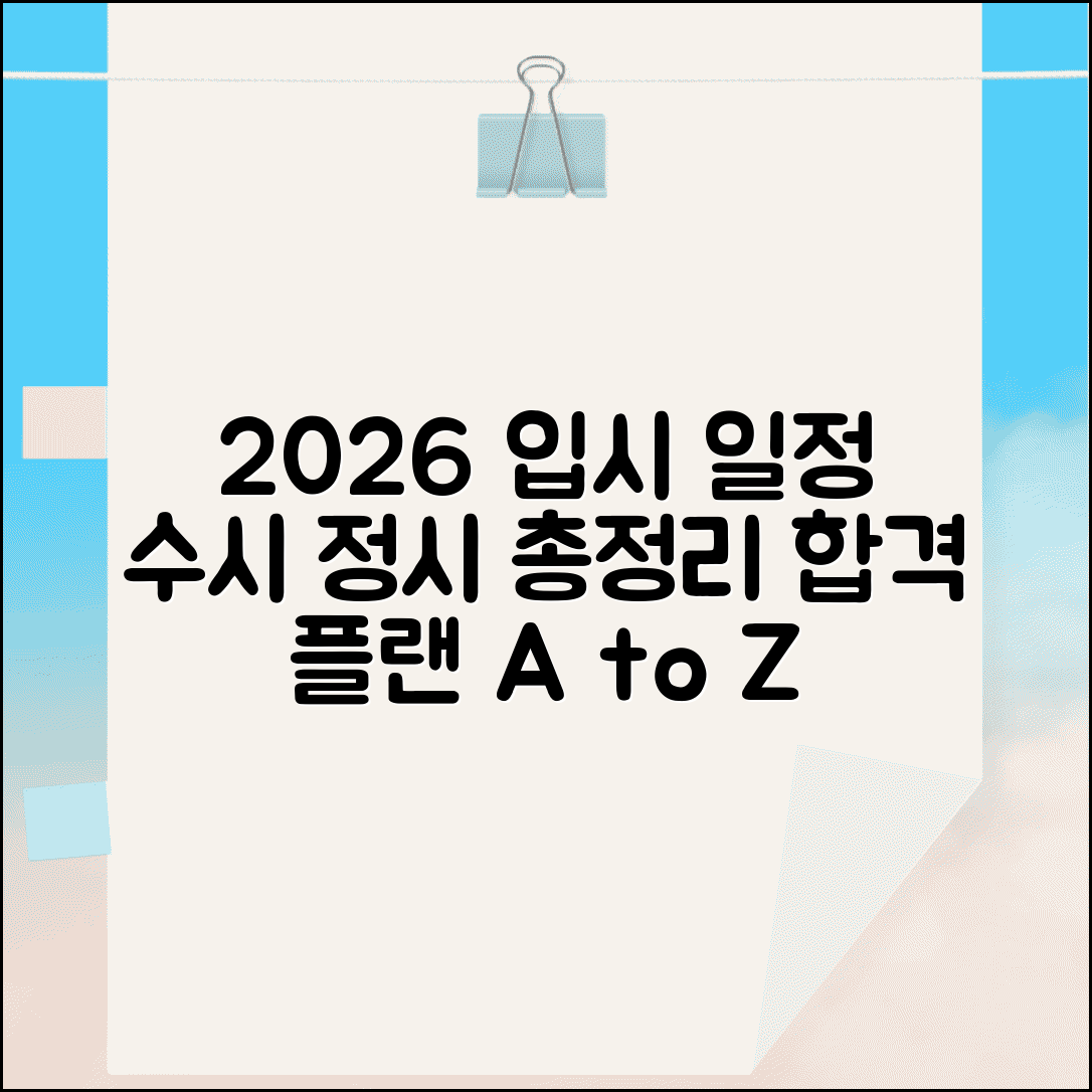 2026학년도 대학 입시 일정 | 수시 정시 날짜 및 전형 총정리
